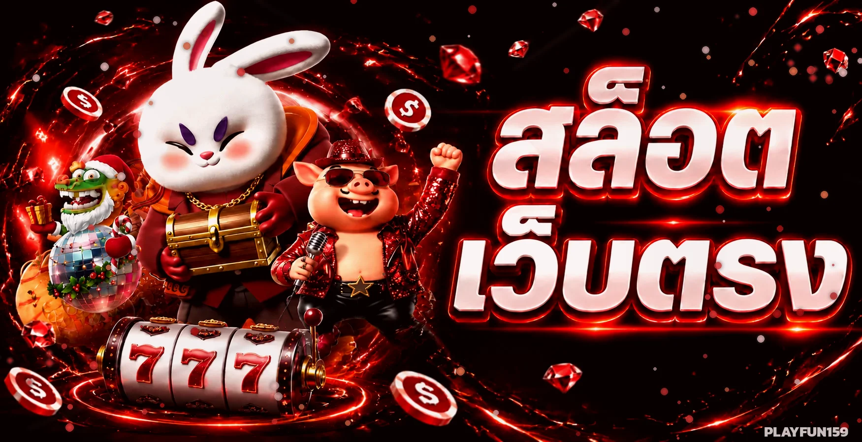 PLAYFUN159 สล็อตเว็บตรง PG Soft ฝากถอนออโต้ แจ็กพอตแตกง่าย