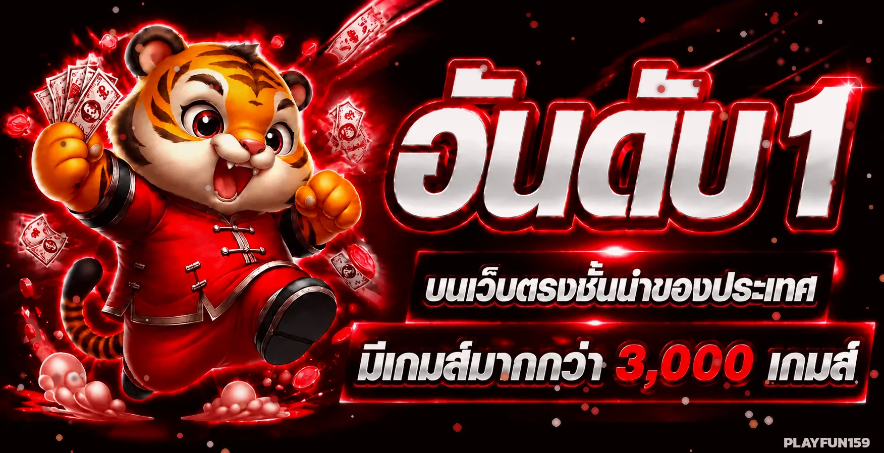 PLAYFUN159 แบนเนอร์เว็บอันดับ 1 สล็อตออนไลน์เว็บตรงกว่า 3000 เกม