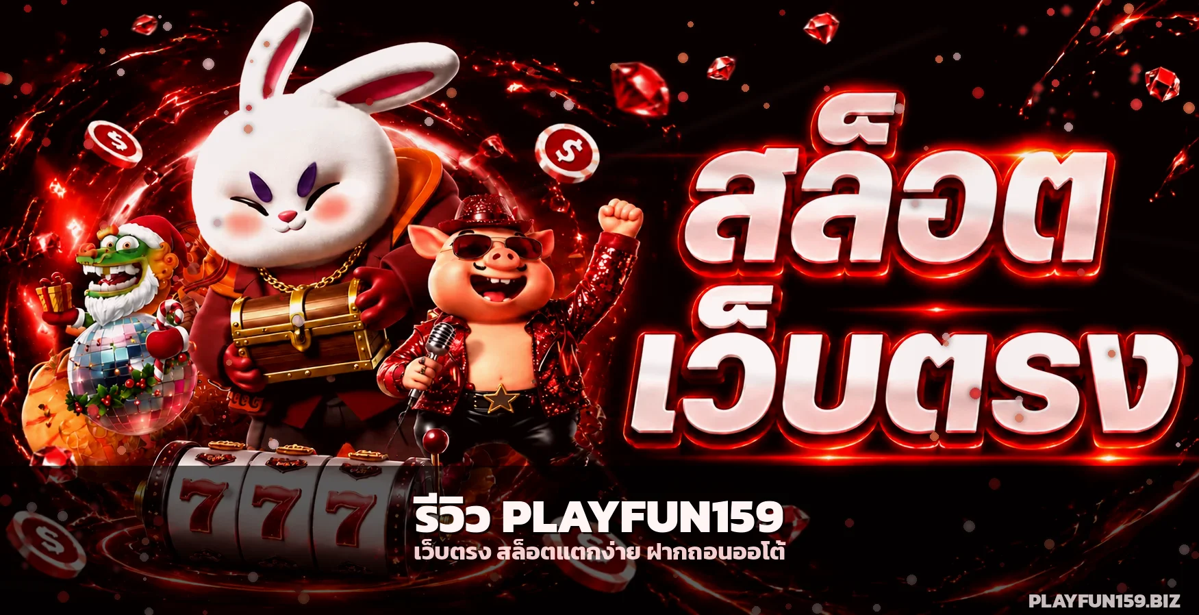 รีวิว PLAYFUN159 เว็บตรงสล็อตแตกง่าย ฝากถอนออโต้ 24 ชม.